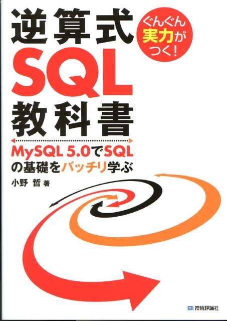 逆算式SQL教科書 ぐんぐん実力がつく！　MySQL　5．0でSQLの/技術評論社/小野哲（単行本（ソフトカバー））