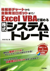 【中古】株解析チャ-トから自動発注ロボットまで! Excel VBAで極める株式システム/技術評論社/井領邦弘(単行本)