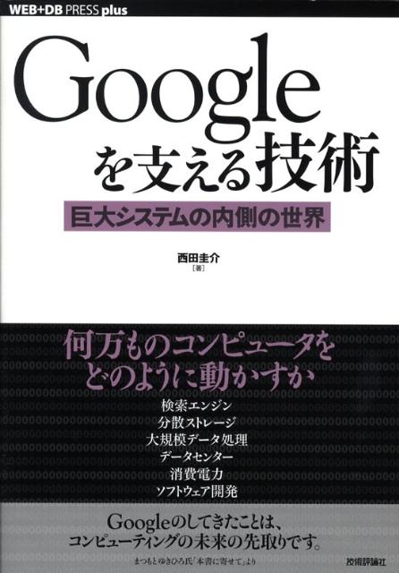 【中古】Googleを支える技術 巨大システムの内側の世界/技術評論社/西田圭介（単行本（ソフトカバー））