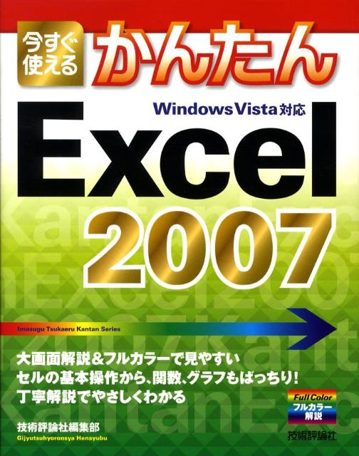 【中古】今すぐ使えるかんたんExcel　2007/技術評論社/技術評論社（大型本）