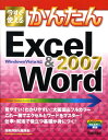 【中古】今すぐ使えるかんたんExcel & Word 2007/技術評論社/技術評論社(大型本)