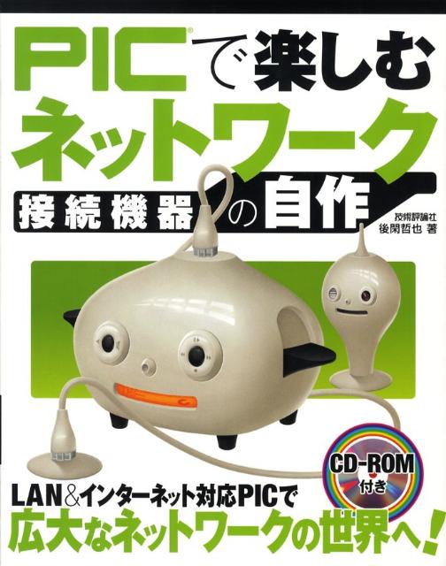 【中古】PICで楽しむネットワ-ク接続機器の自作/技術評論社/後閑哲也（大型本）