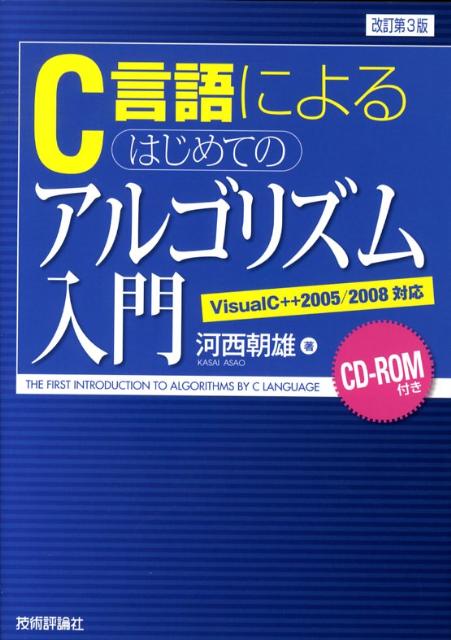 【中古】C言語によるはじめてのアルゴリズム入門 改訂第3版/技術評論社/河西朝雄（単行本（ソフトカバー））