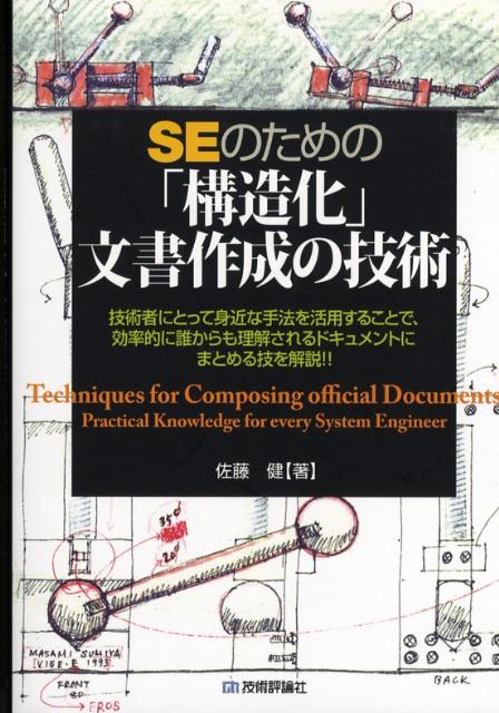 C・C++・C# - 【中古】SEのための「構造化」文書作成の技術/技術評論社/佐藤健（単行本（ソフトカバー））
