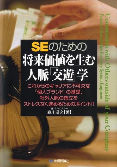 【中古】SEのための将来価値を生む人脈「交遊」学 これからのキャリアに不可欠な「個人ブランド」の基礎/技術評論社/森川滋之（単行本（ソフトカバー））