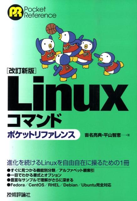 【中古】Linuxコマンドポケットリファレンス 改訂新版/技術評論社/沓名亮典（単行本（ソフトカバー））
