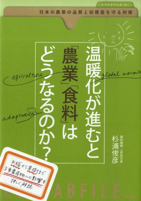 【中古】温暖化が進むと「農業」「食料」はどうなるのか？ 日本の農業の品質と収穫量を守る対策/技術評論社/杉浦俊彦（単行本（ソフトカバー））