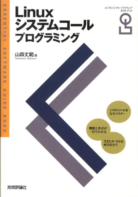 【中古】Linuxシステムコ-ルプログラミング Essential　software　guide/技術評論社/山森丈範（単行本（ソフトカバー））