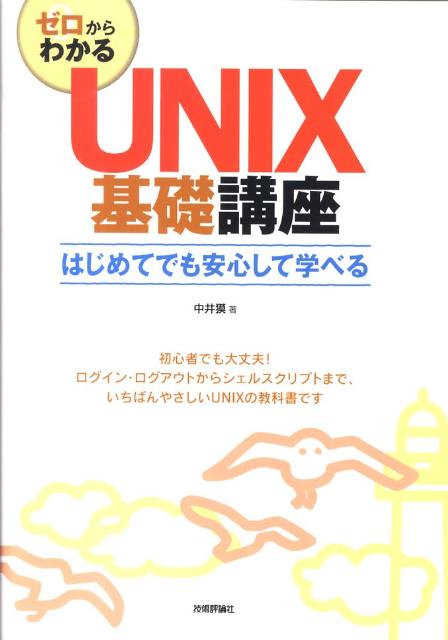 【中古】ゼロからわかるUNIX基礎講座 はじめてでも安心して学べる/技術評論社/中井獏（大型本）