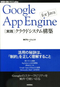 【中古】Google App Engine for Java「実践」クラウドシステム構築/技術評論社/グル-ジェント(単行本(ソフトカバー))