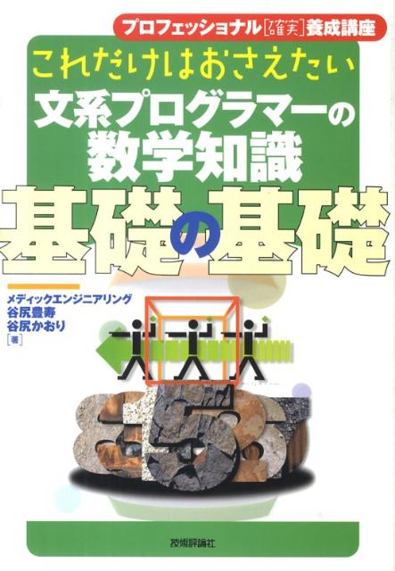 【中古】これだけはおさえたい文系プログラマ-の数学知識基礎の基礎/技術評論社/谷尻豊寿（単行本（ソ..