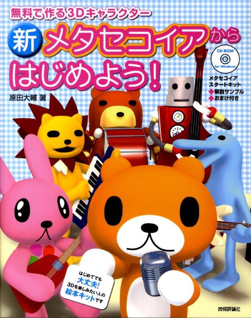 【中古】新メタセコイアからはじめよう！ 無料で作る3Dキャラクタ-/技術評論社/原田大輔（大型本）
