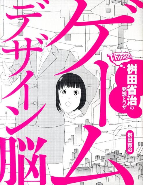 【中古】ゲ-ムデザイン脳 桝田省治の発想とワザ/技術評論社/桝田省治（単行本（ソフトカバー））