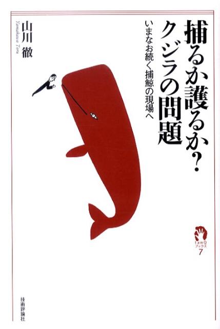 【中古】捕るか護るか？クジラの問題 いまなお続く捕鯨の現場へ/技術評論社/山川徹（単行本（ソフトカバー））