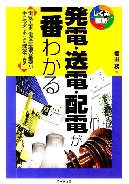 【中古】発電・送電・配電が一番わかる 電気工事、電気設備の基礎が手に取るように理解できる/技術評論社/福田務（単行本（ソフトカバー））