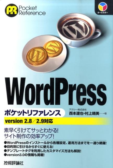 【中古】WordPressポケットリファレンス version　2．8／2．9対応/技術評論社/西本達也（単行本（ソフトカバー））