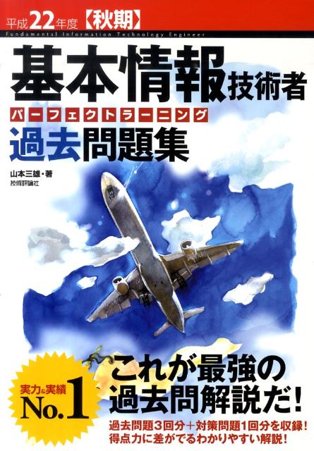 【中古】基本情報技術者パーフェクトラーニング過去問題集 平成22年度秋期/技術評論社/山本三雄(大型本)