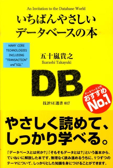【中古】いちばんやさしいデ-タベ-スの本/技術評論社/五十嵐貴之（単行本（ソフトカバー））