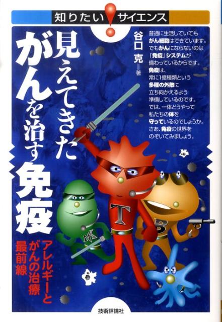 【中古】見えてきたがんを治す免疫 アレルギ-とがんの治療最前線/技術評論社/谷口克（単行本（ソフトカバー））