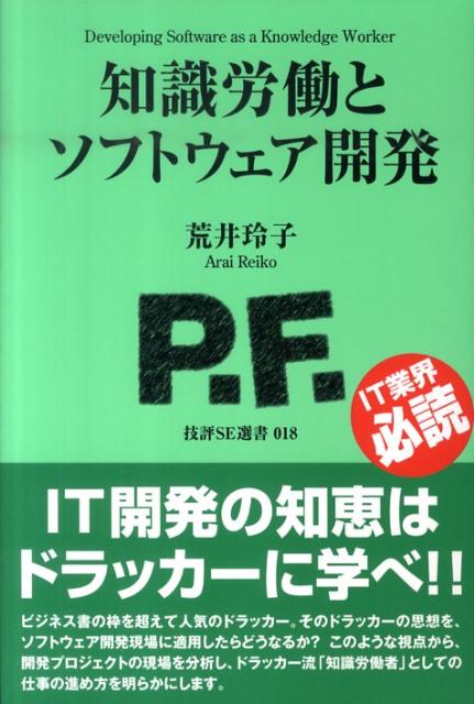 【中古】知識労働とソフトウェア開発/技術評論社/荒井玲子（単行本（ソフトカバー））