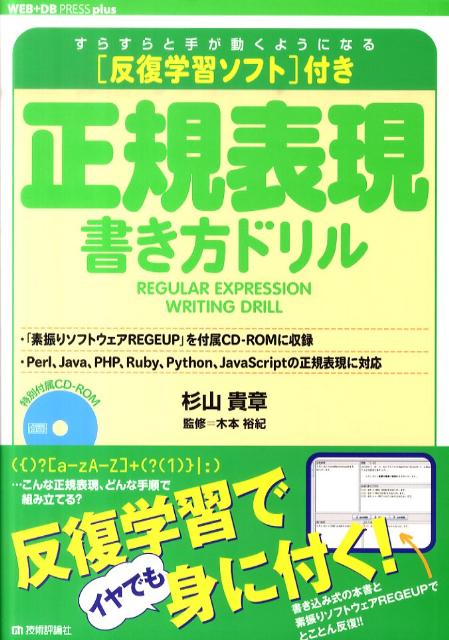 【中古】正規表現書き方ドリル すらすらと手が動くようになる/技術評論社/杉山貴章（大型本）