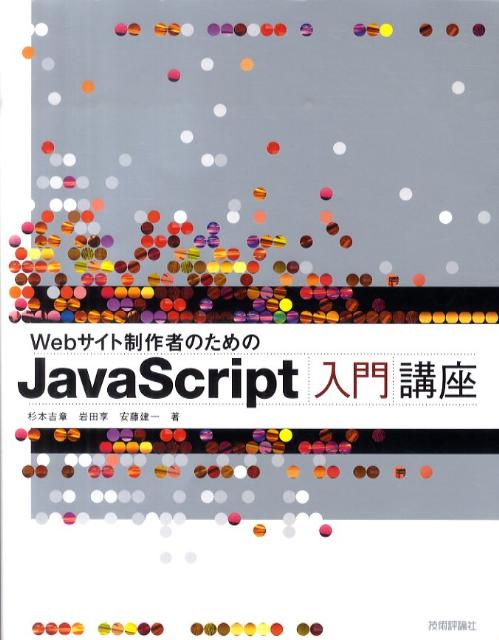 乐天商城 - 【中古】Webサイト制作者のためのJavaScript入門講座/技術評論社/杉本吉章（大型本）