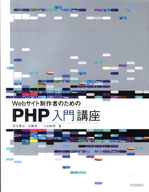 【中古】Webサイト制作者のためのPHP入門講座/技術評論社/鈴木憲治（大型本）