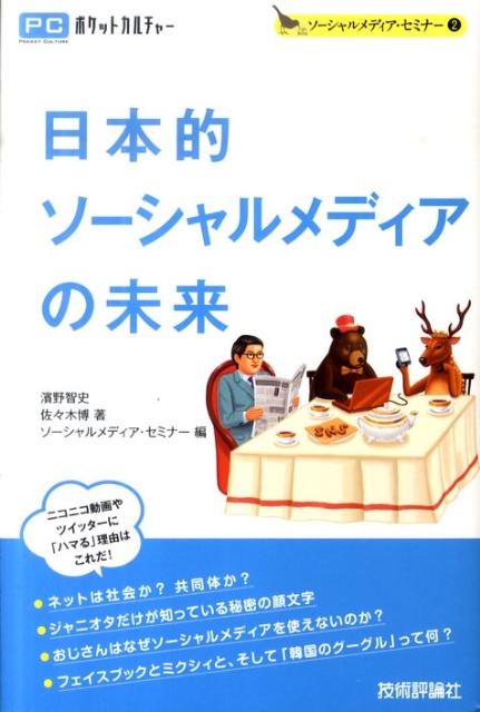 【中古】日本的ソ-シャルメディアの未来/技術評論社/濱野智史（単行本（ソフトカバー））