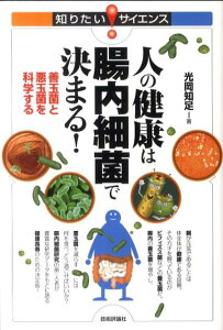 【中古】人の健康は腸内細菌で決まる! 善玉菌と悪玉菌を科学する/技術評論社/光岡知足(単行本(ソフトカバー))