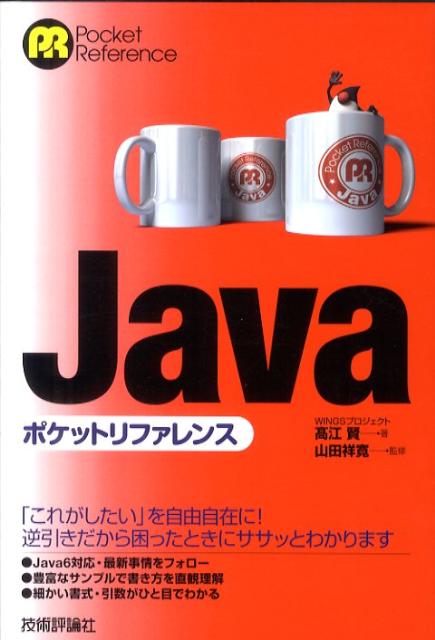 【中古】Javaポケットリファレンス/技術評論社/高江賢（単行本（ソフトカバー））