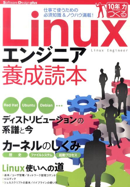 其它 - 【中古】Linuxエンジニア養成読本 仕事で使うための必須知識＆ノウハウ満載！/技術評論社/Software　Design編集部（大型本）