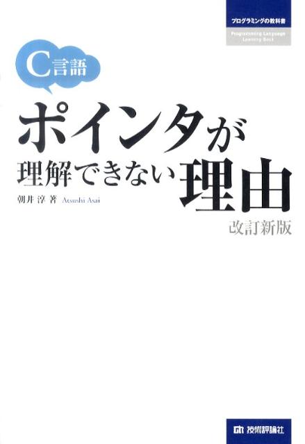 【中古】C言語ポインタが理解できない理由 改訂新版/技術評論社/朝井淳（単行本（ソフトカバー））