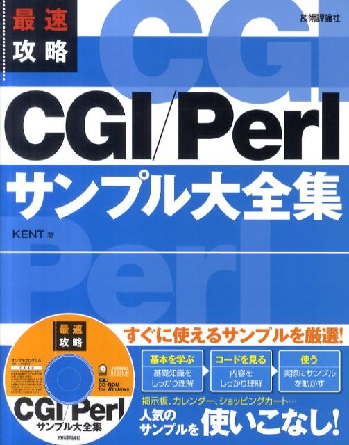 【中古】最速攻略CGI／Perlサンプル大全集/技術評論社/Kent（大型本）