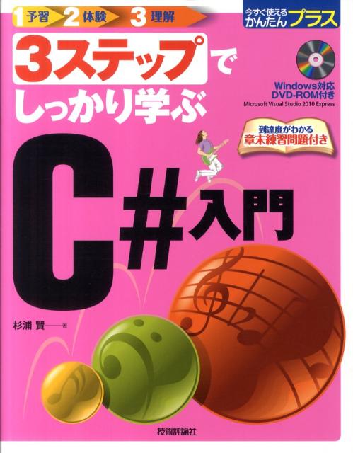 【中古】3ステップでしっかり学ぶC＃入門/技術評論社/杉浦賢（大型本）