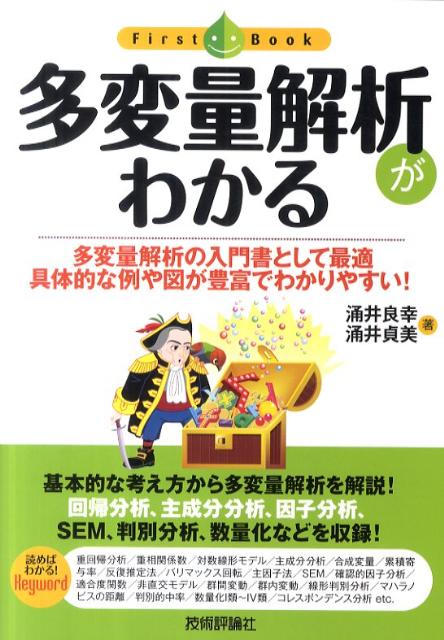 【中古】多変量解析がわかる 多変量解析の入門書として最適具体的な例や図が豊富で/技術評論社/涌井良幸（単行本（ソフトカバー））