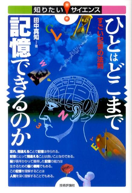 【中古】ひとはどこまで記憶できるのか すごい記憶の法則/技術評論社/田中真知（単行本（ソフトカバー..