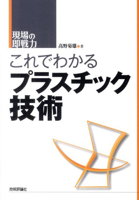 【中古】これでわかるプラスチック技術 現場の即戦力/技術評論社/高野菊雄（単行本（ソフトカバー））