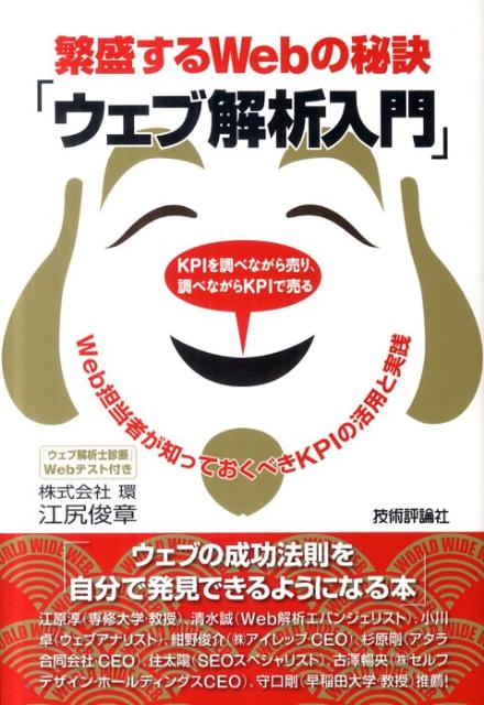 【中古】繁盛するWebの秘訣「ウェブ解析入門」 Web担当者が知っておくべきKPIの活用と実践　K/技術評論..