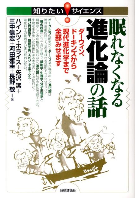 【中古】眠れなくなる進化論の話 ダ-ウィン、ド-キンズから現代進化学まで全部みせま/技術評論社/ハインツ・ホライス（単行本（ソフトカバー））