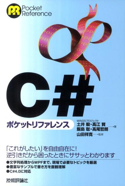 【中古】C＃ポケットリファレンス/技術評論社/土井毅（単行本（ソフトカバー））