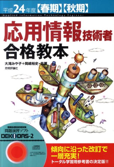 【中古】応用情報技術者合格教本 平成24年度〈春期〉〈秋期〉/技術評論社/大滝みや子（単行本（ソフト..
