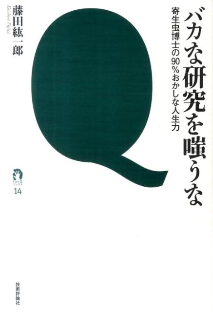 【中古】バカな研究を嗤うな 寄生虫博士の90％おかしな人生力/技術評論社/藤田紘一郎（単行本（ソフト..