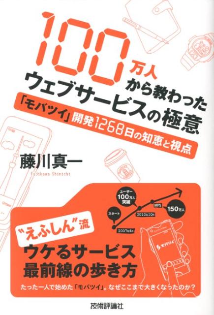 【中古】100万人から教わったウェブサ-ビスの極意 「モバツイ」開発1268日の知恵と視点/技術評論社/藤川真一（単行本（ソフトカバー））