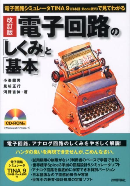 【中古】電子回路の「しくみ」と「基本」 電子回路シミュレ-タTINA　9（日本語・Book 改訂版/技術評論社/小峯竜男（単行本（ソフトカバー））