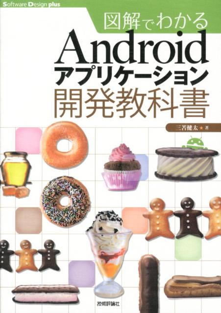 CGI - 【中古】図解でわかるAndroidアプリケ-ション開発教科書/技術評論社/三苫健太（大型本）