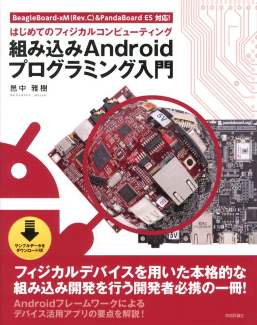 【中古】組み込みAndroidプログラミング入門 はじめてのフィジカルコンピュ-ティング　Beagl/技術評論社/邑中雅樹（大型本）