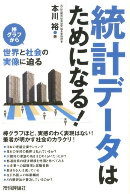 【中古】統計デ-タはためになる！ 棒グラフから世界と社会の実像に迫る/技術評論社/本川裕（単行本（ソフトカバー））