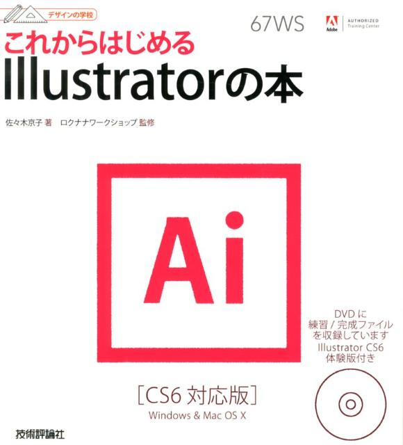 【中古】これからはじめるIllustratorの本 CS6対応版/技術評論社/佐々木京子（デザイナ-）（大型本）
