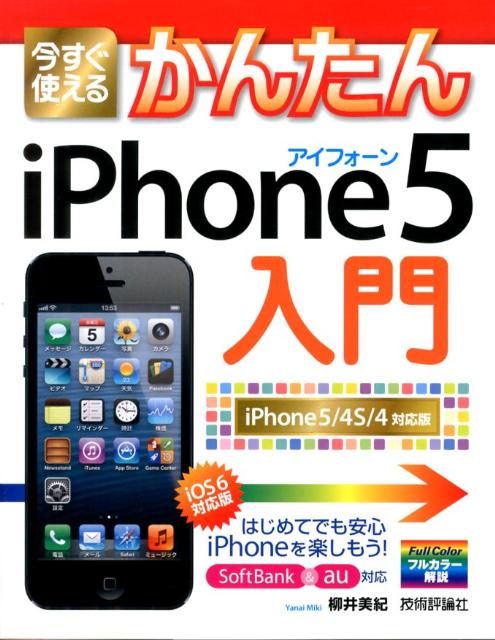【中古】今すぐ使えるかんたんiPhone5入門 iPhone　5／4S／4対応版　iOS　6対応版/技術評論社/柳井美紀..