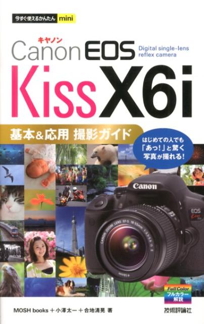 【中古】Canon EOS Kiss X6i基本＆応用撮影ガイド/技術評論社/Mosh books（単行本（ソフトカバー））
